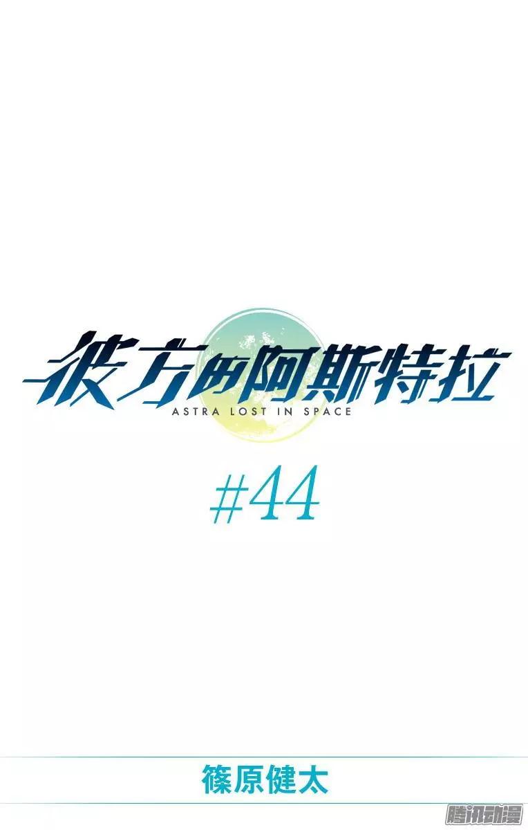 彼方的阿斯特拉 - 第44话 - 1