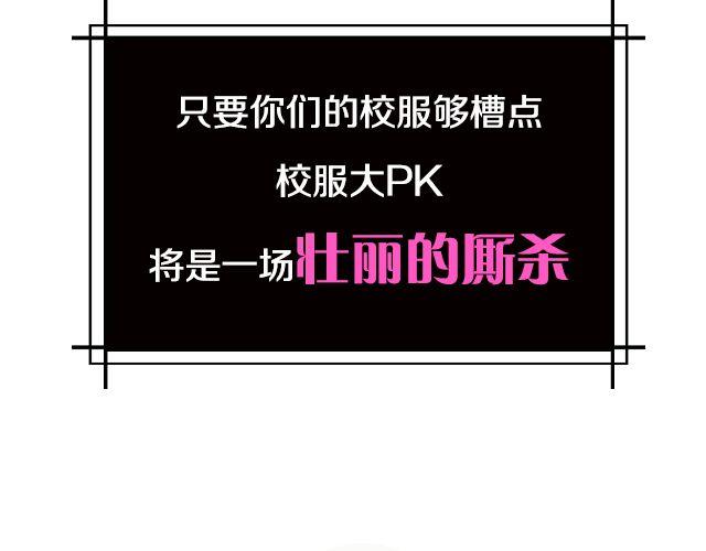 逼格秀 - 第6期 話題 | 校服大PK - 2