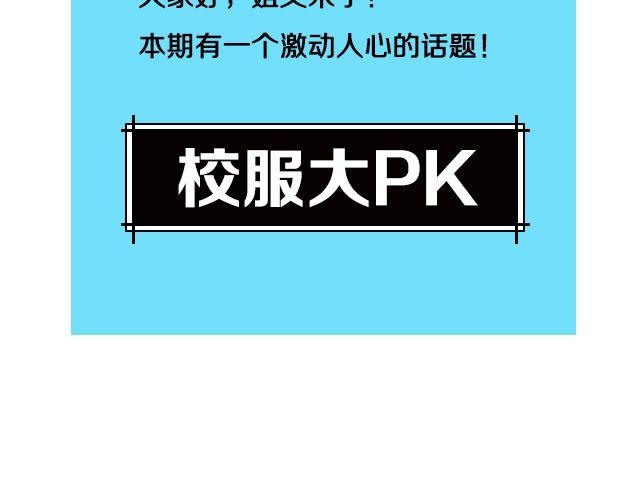 第6期 话题 | 校服大PK-第12话