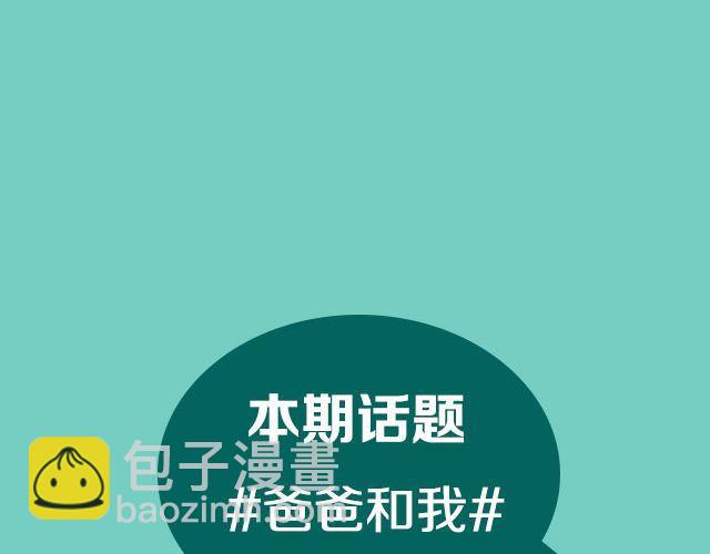 第8期 话题 | 爸爸和我-第16话