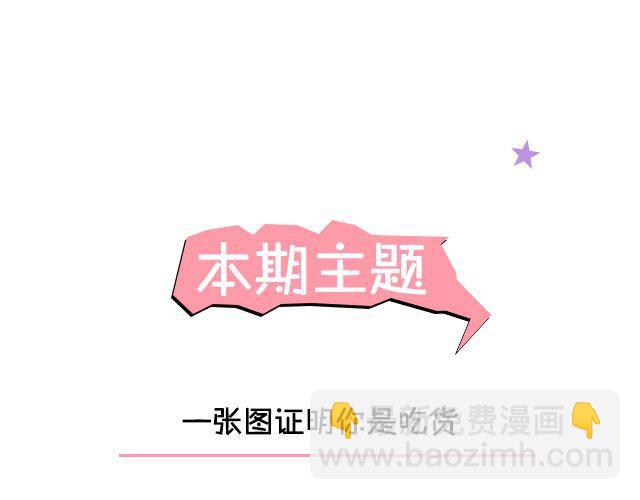 第11期 话题 | 一张图证明你是吃货-第22话