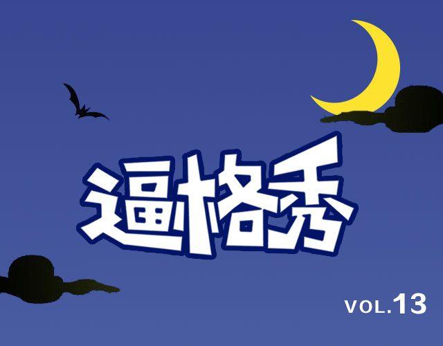 第13期 话题 | 万圣节作业-第26话
