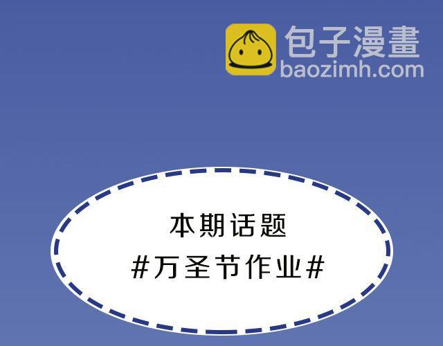 第13期 话题 | 万圣节作业-第26话