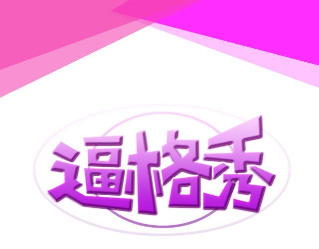 第14期 话题 | 我爱当灯泡-第28话