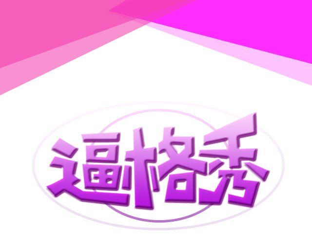 逼格秀 - 第14期 話題 | 我愛當燈泡 - 1