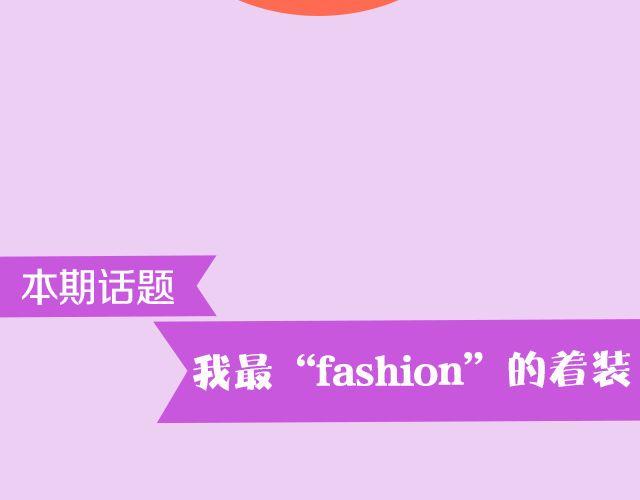 逼格秀 - 第15期 話題 | 我最“fashion”的着裝 - 2