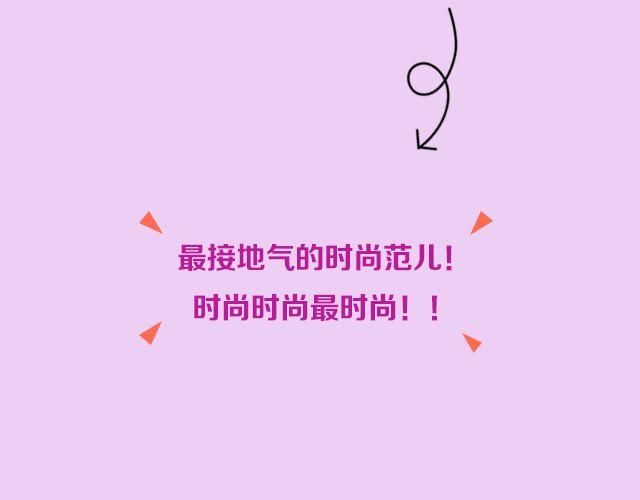 第15期 话题 | 我最&ldquo;fashion&rdquo;的着装-第30话