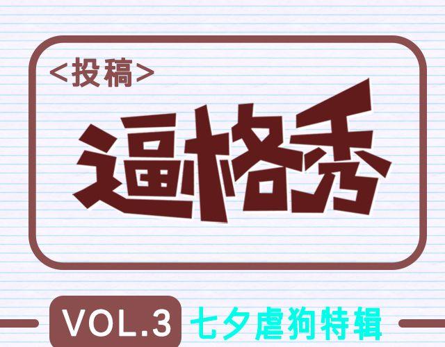 第3期 话题 | 最般配-第4话