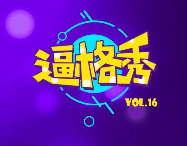 第16期 话题 | 发型改变人生-第32话