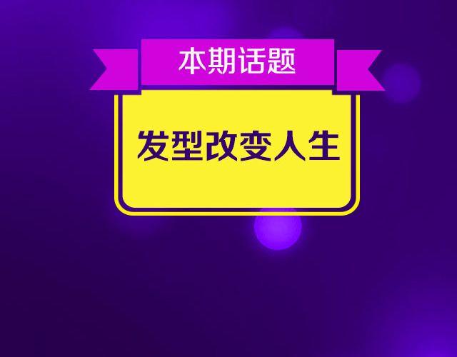 第16期 话题 | 发型改变人生-第32话