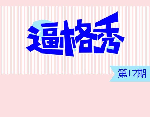 第17期 话题 | 身边的女神-第34话