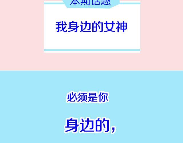 第17期 话题 | 身边的女神-第34话