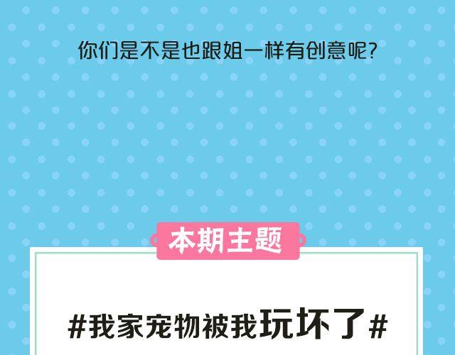 逼格秀 - 第19期 話題| 我家寵物被我玩壞了！ - 1