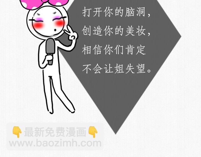 第5期 话题 | 美妆大赛-第10话