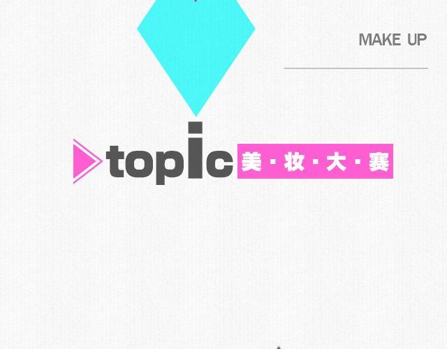 第5期 话题 | 美妆大赛-第10话