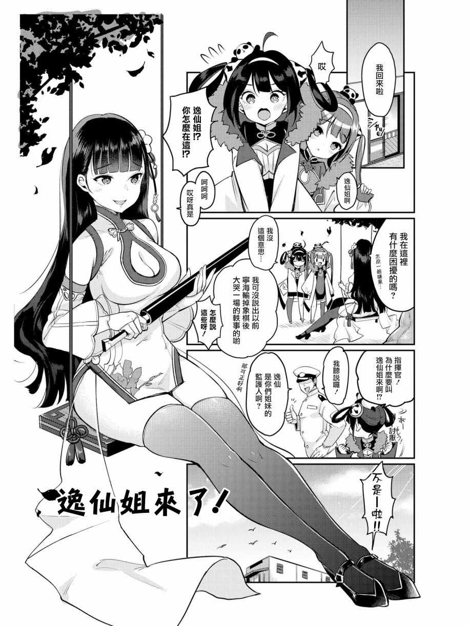 碧藍航線官方漫畫 - 逸仙姐來了！ - 1