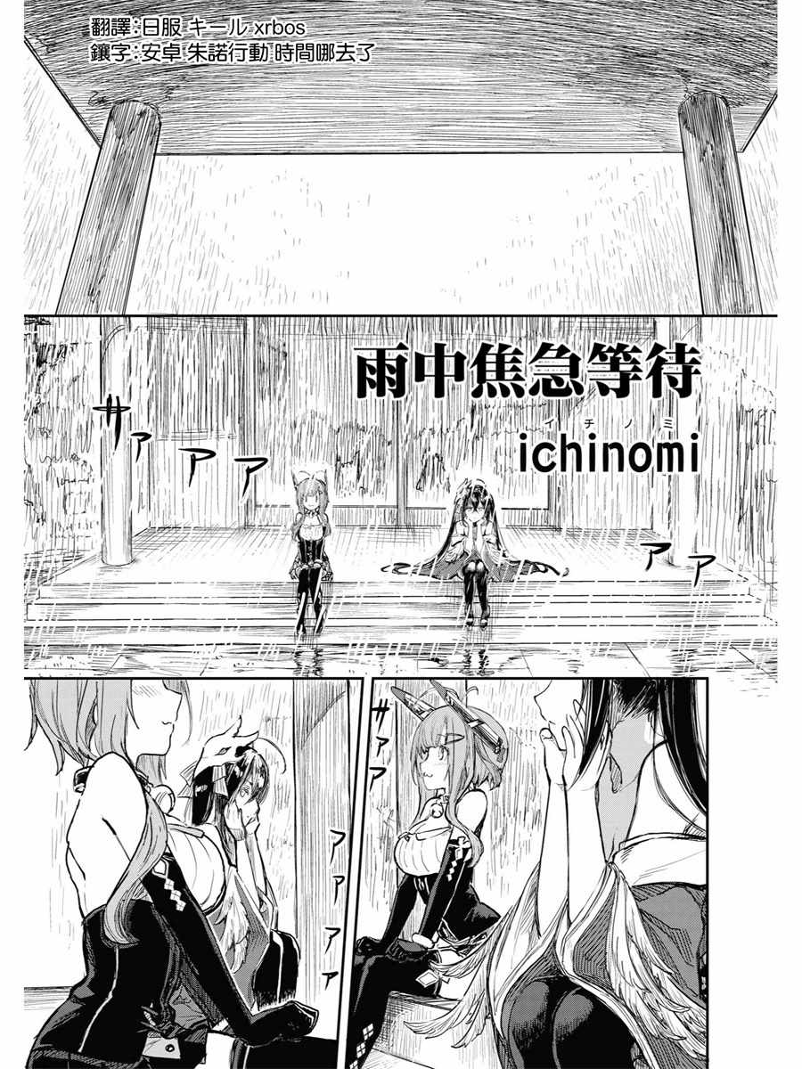 碧藍航線官方漫畫 - 雨中焦急的等待 - 1