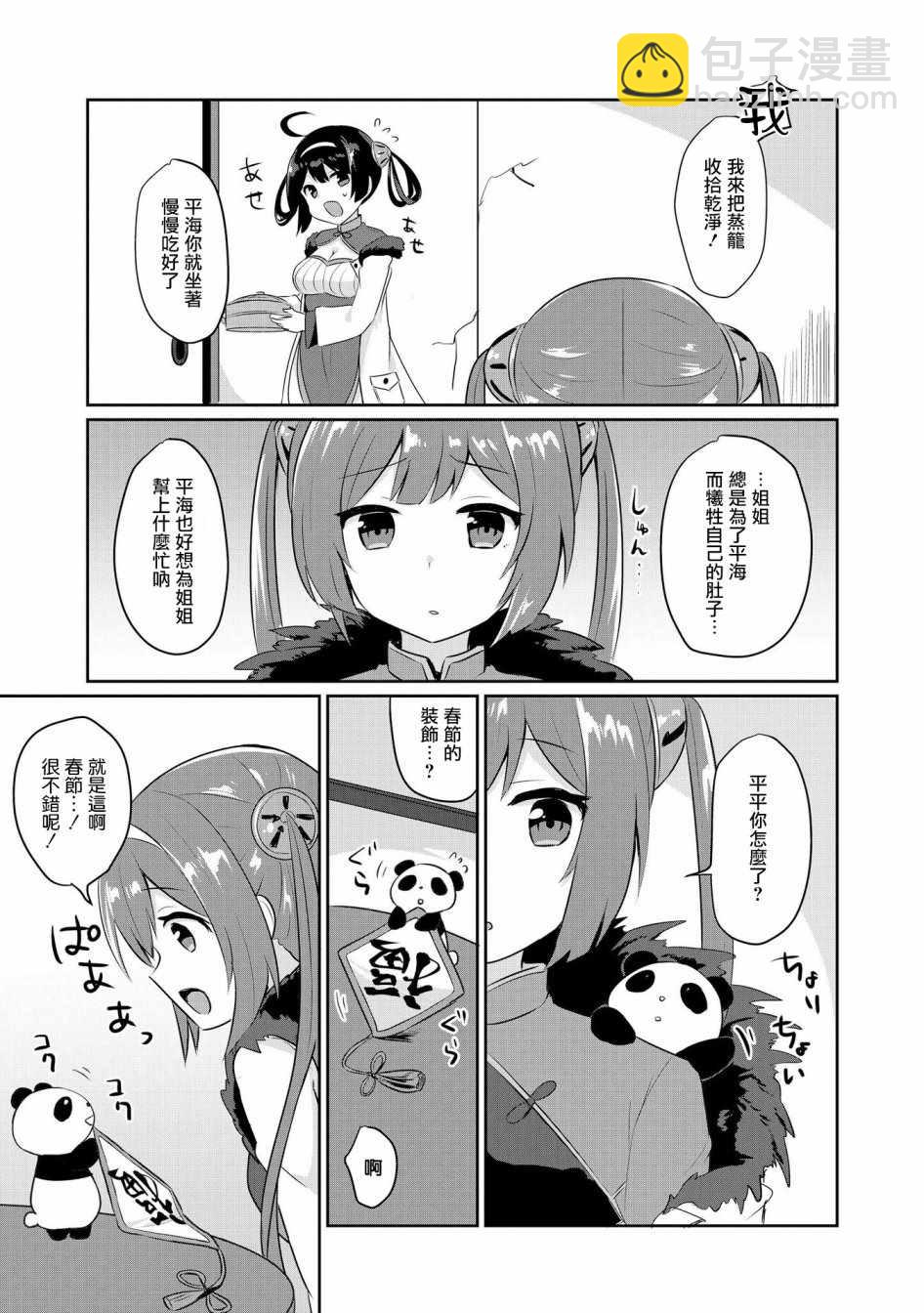 碧藍航線官方漫畫 - 平海的春節大作戰 - 3