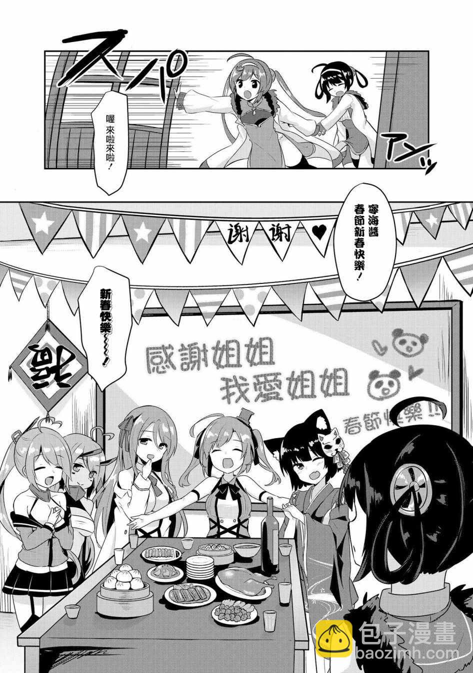 碧藍航線官方漫畫 - 平海的春節大作戰 - 3