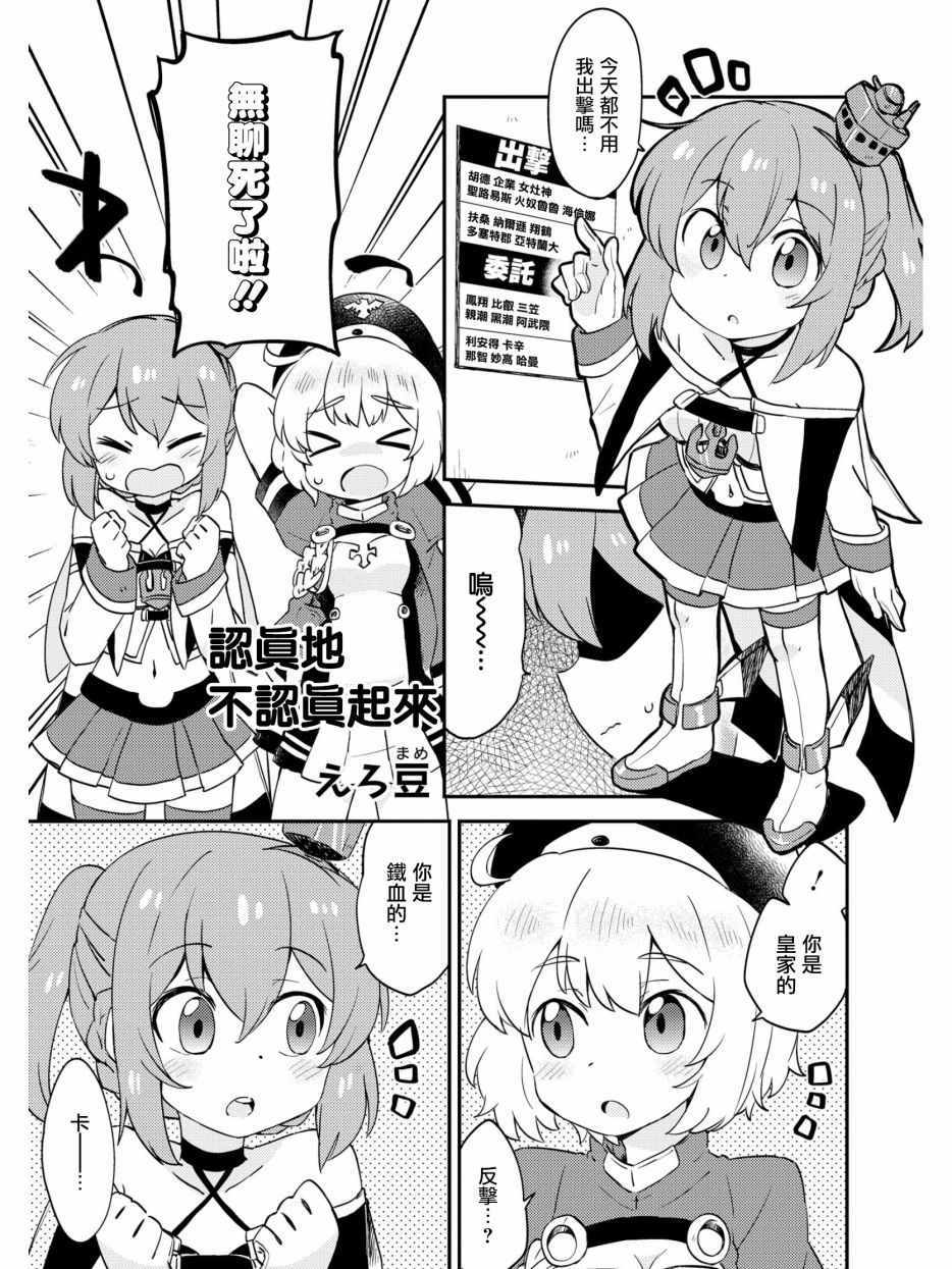 碧藍航線官方漫畫 - 認真的不認真起來 - 1