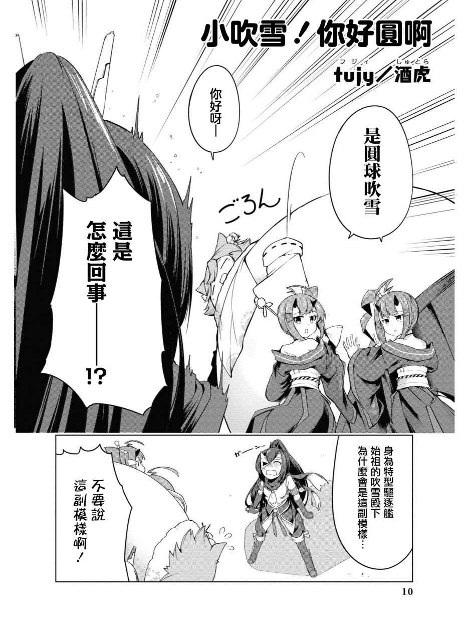 碧藍航線官方漫畫 - 小吹雪！你好圓啊 - 5