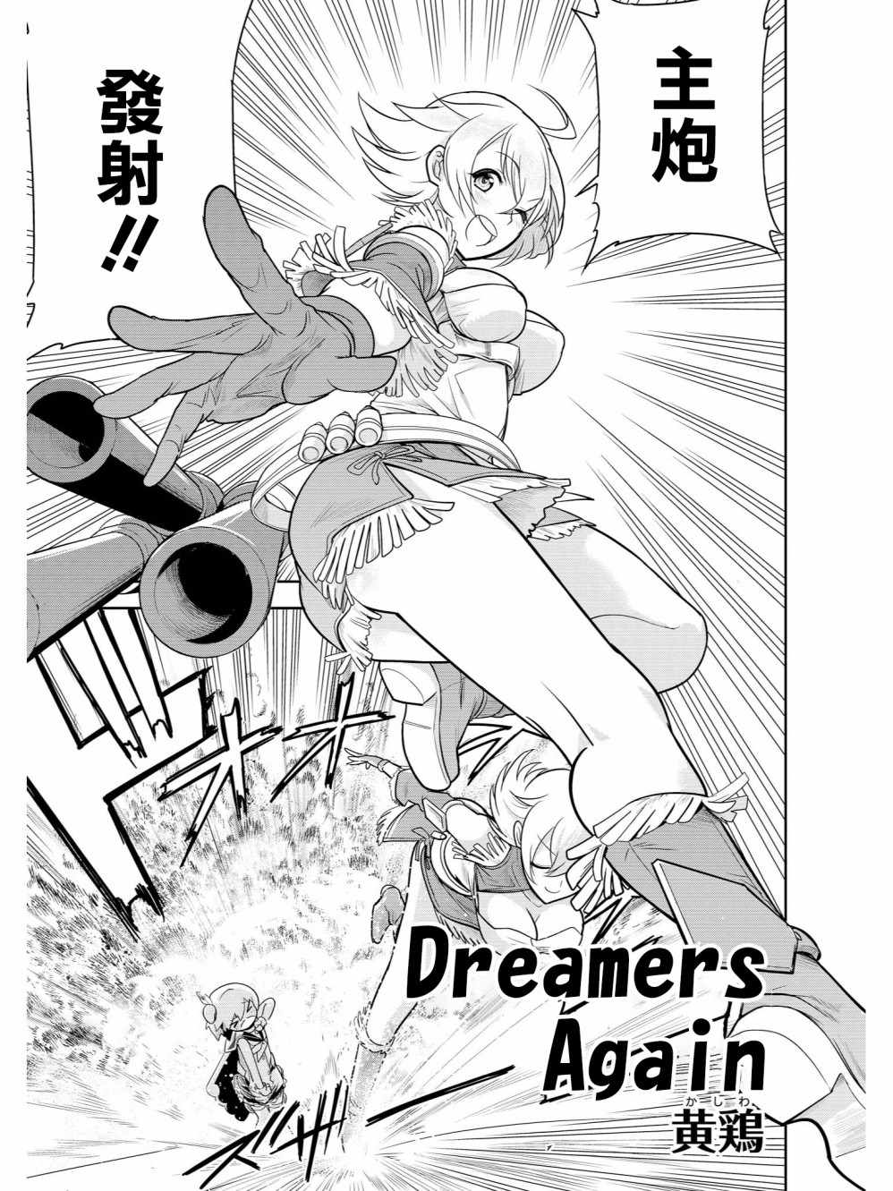 碧藍航線官方漫畫 - Dreamers Again！ - 1
