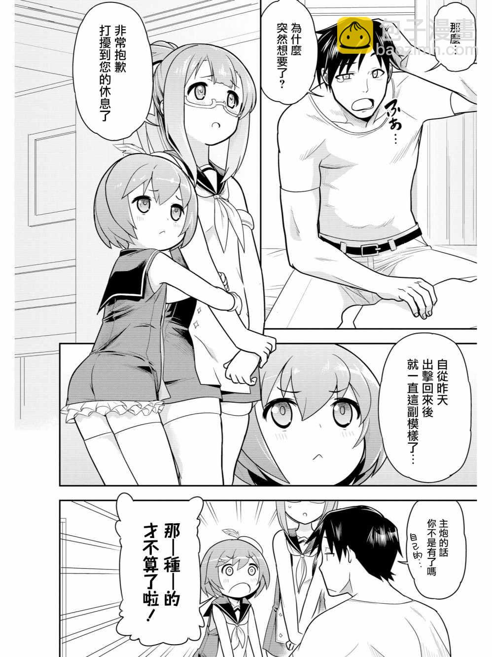 碧藍航線官方漫畫 - Dreamers Again！ - 2