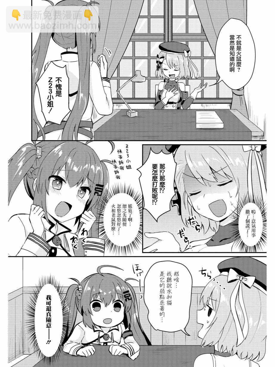 碧藍航線官方漫畫 - 撫順和Z23的大冒險 - 1