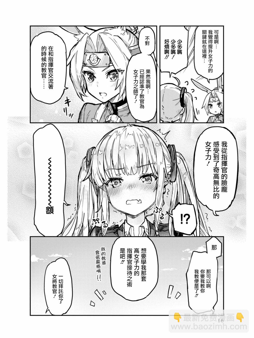 碧藍航線官方漫畫 - 教教我吧！！女將教官 - 2