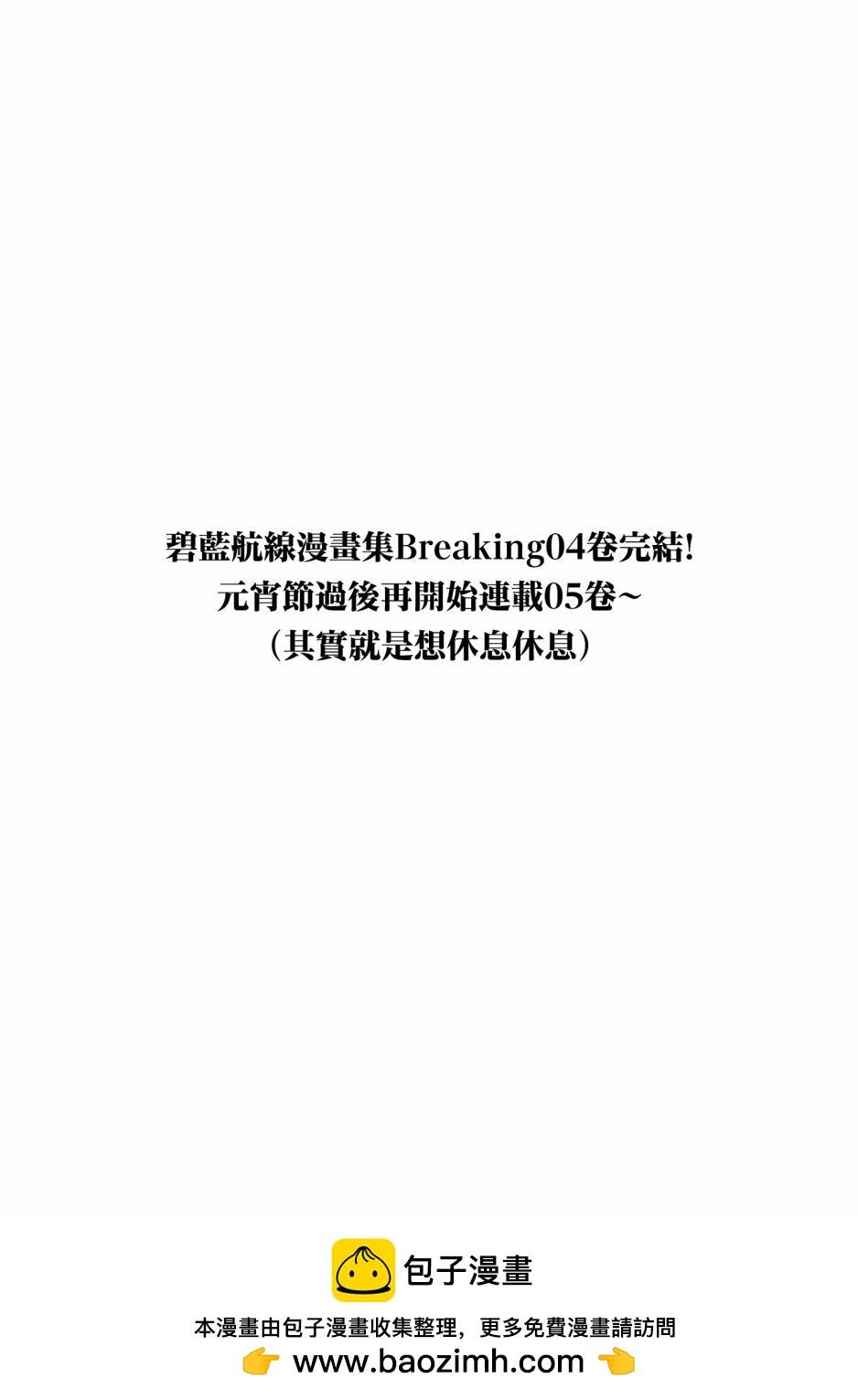 碧蓝航线漫画集Breaking!!  - 第55话 - 1