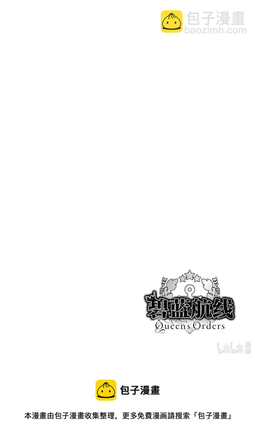 碧藍航線 Queen's Orders - 76 第76話 - 2