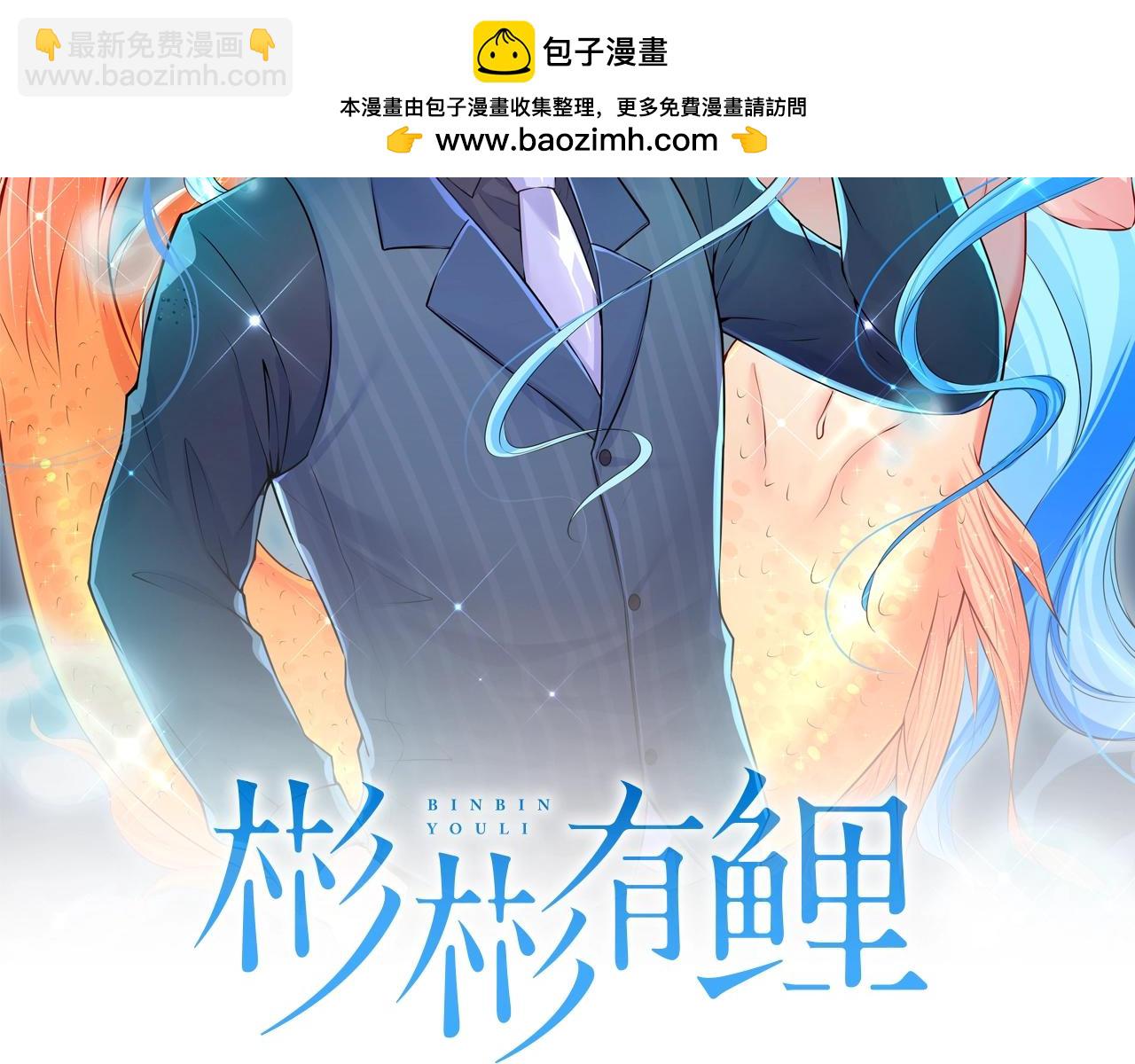 彬彬有鯉 - 第32話 對你負責(1/2) - 2