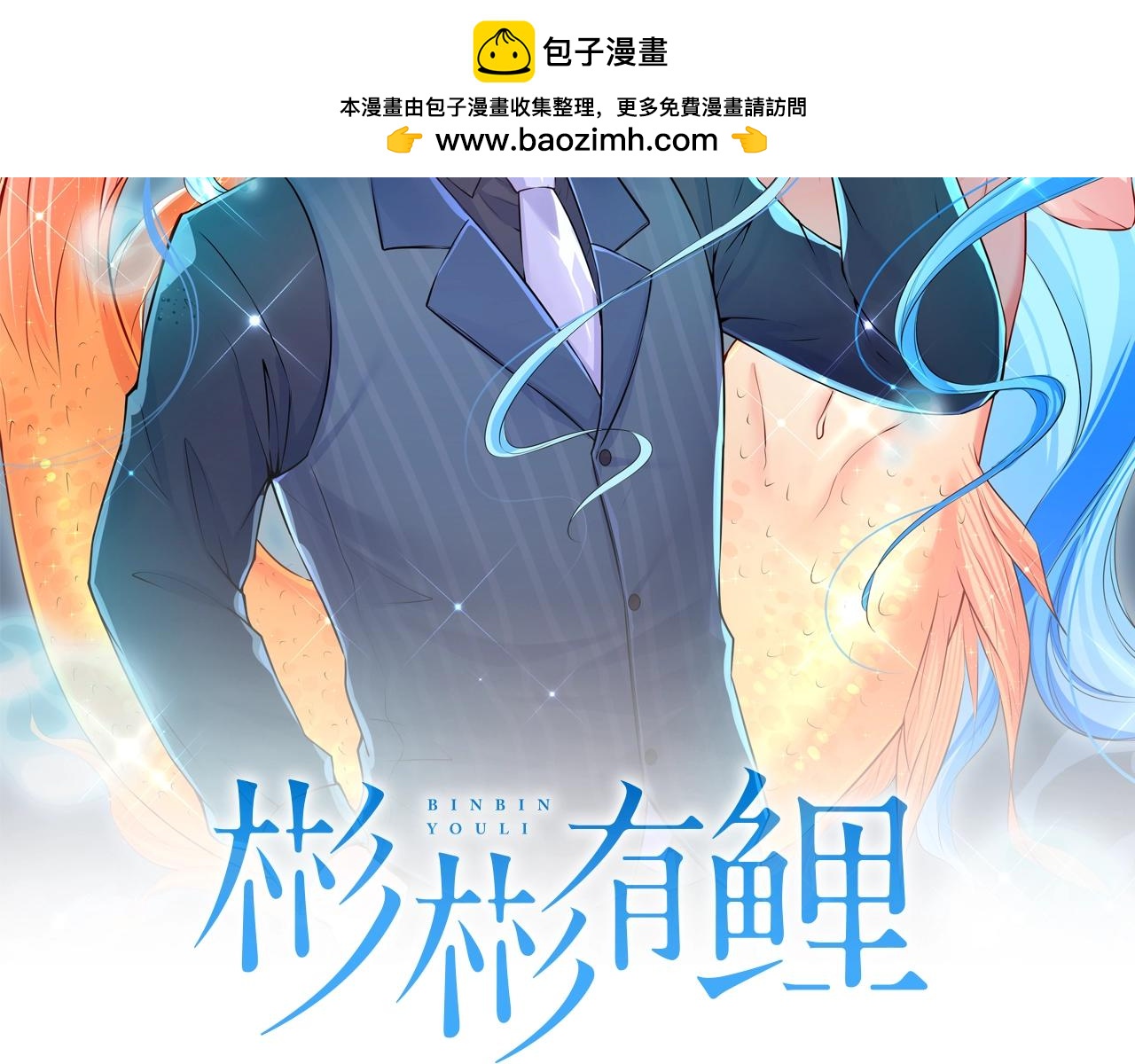 彬彬有鯉 - 第34話 他的傷疤(1/3) - 2