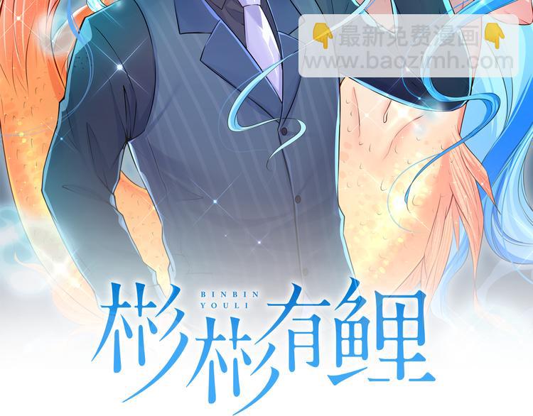 彬彬有鯉 - 第10話 情敵來襲！(1/3) - 2