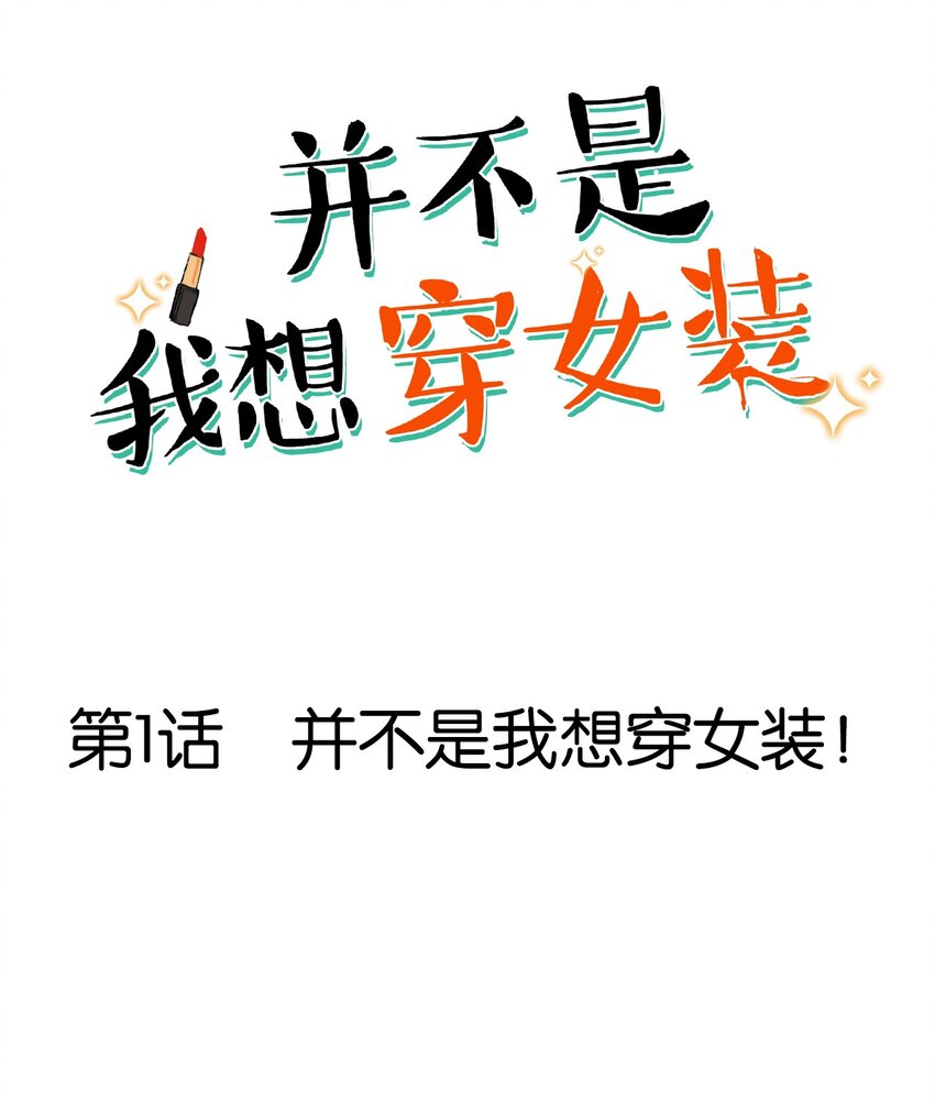 001 并不是我想穿女装！-第2话