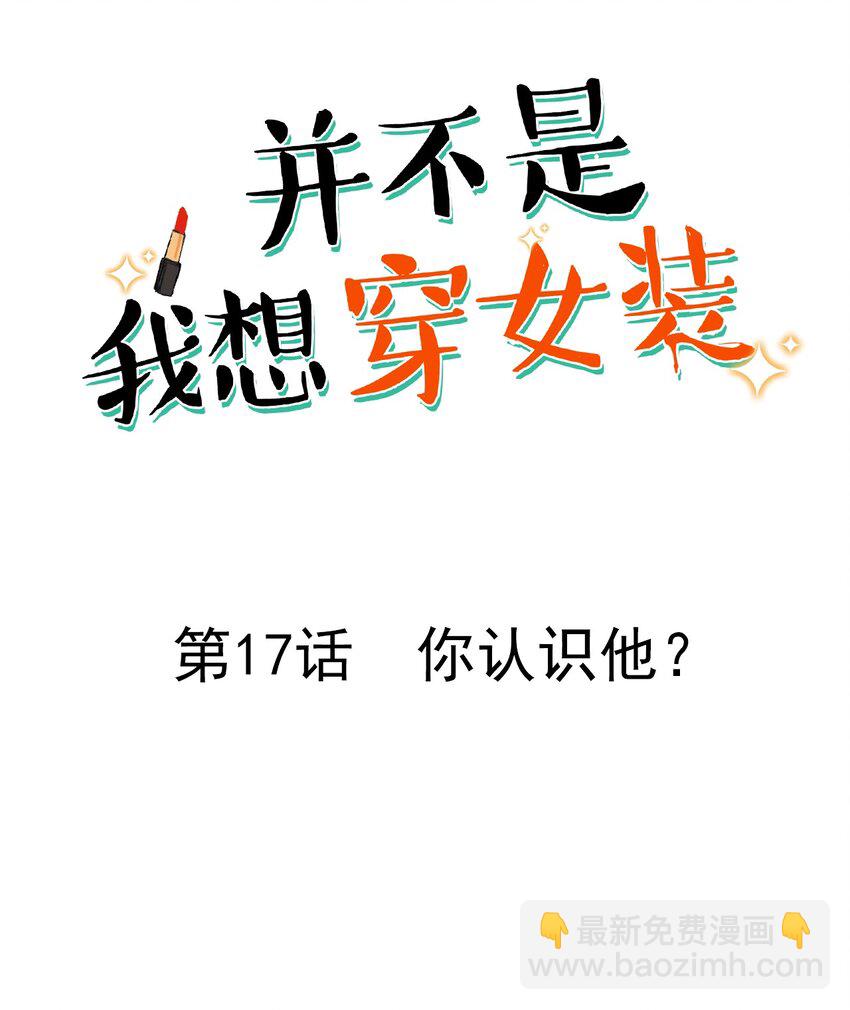 017 你认识他？-第18话