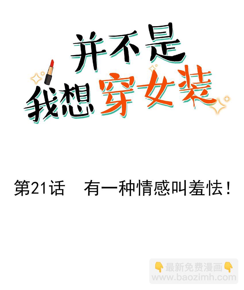 021 有一种情感叫羞怯！-第22话