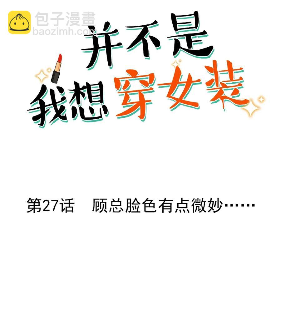 027 顾总脸色有点微妙&hellip;&hellip;-第26话