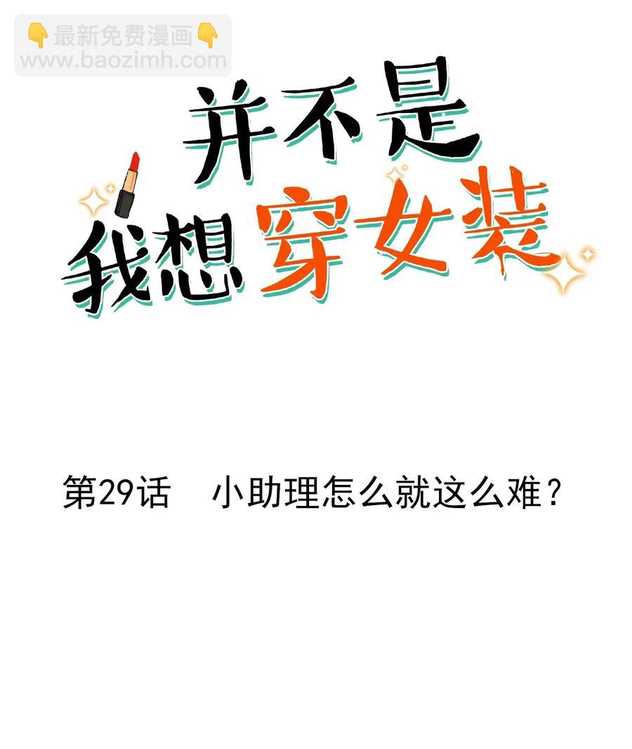 並不是我想穿女裝 - 029 小助理怎麼就這麼難？ - 2