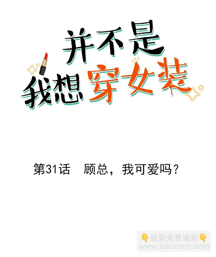 031 顾总，我可爱吗？-第30话