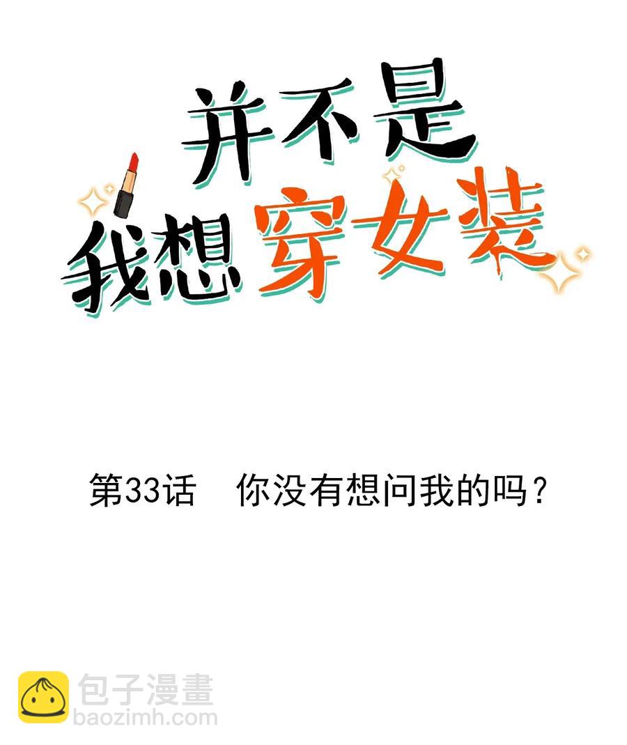 033 你没有想问我的吗？-第32话