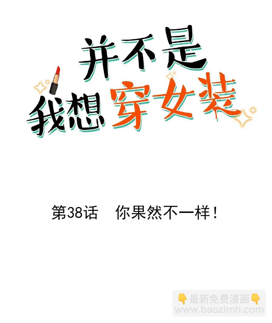 038 你果然不一样！-第38话