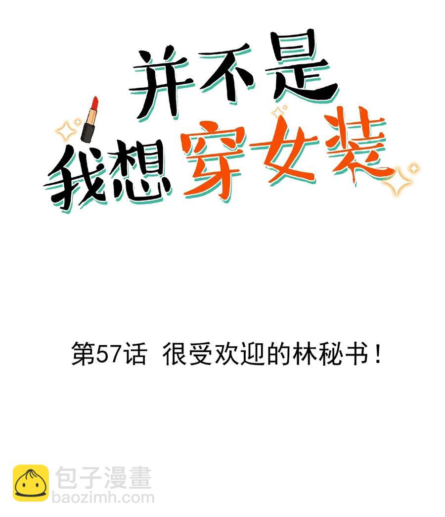 057 很受欢迎的林秘书！-第60话