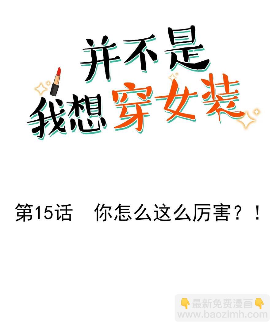 015 你怎么这么厉害？！(1/2)-第16话