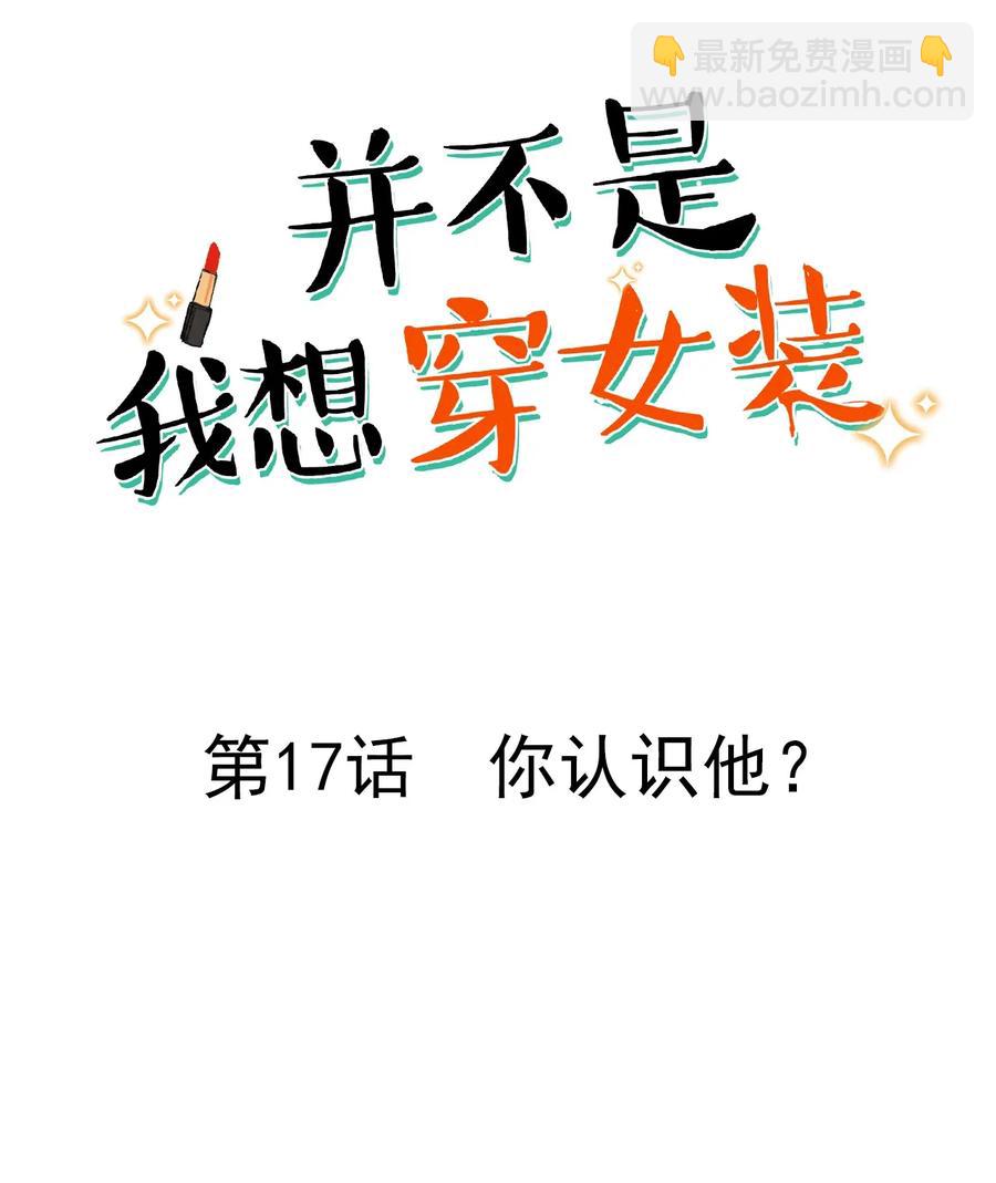 017 你认识他？-第18话