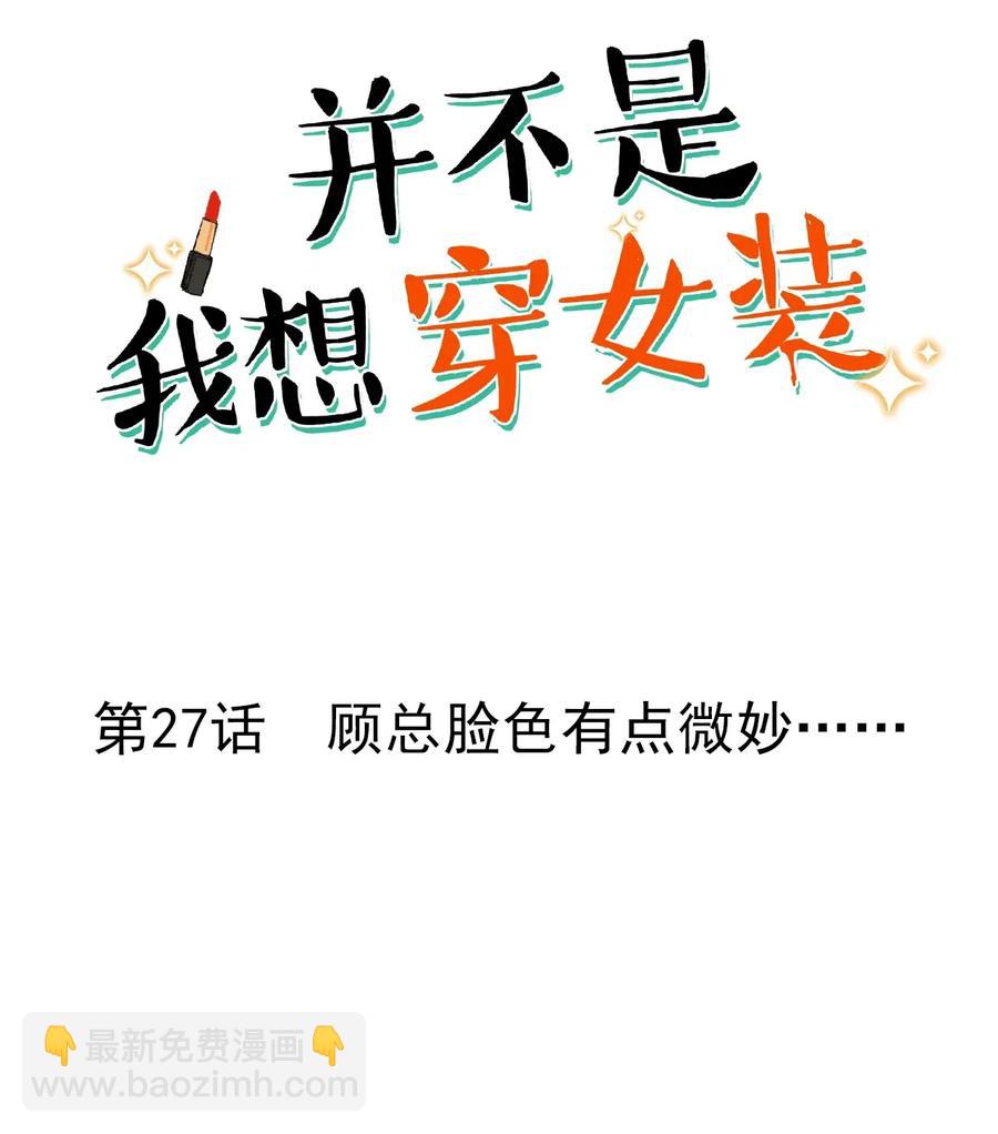 027 顾总脸色有点微妙&hellip;&hellip;-第28话