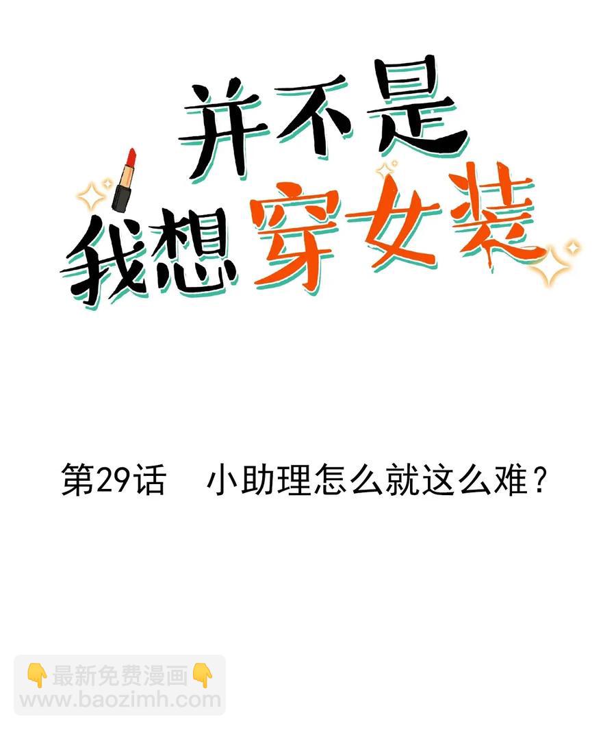 029 小助理怎么就这么难？-第30话
