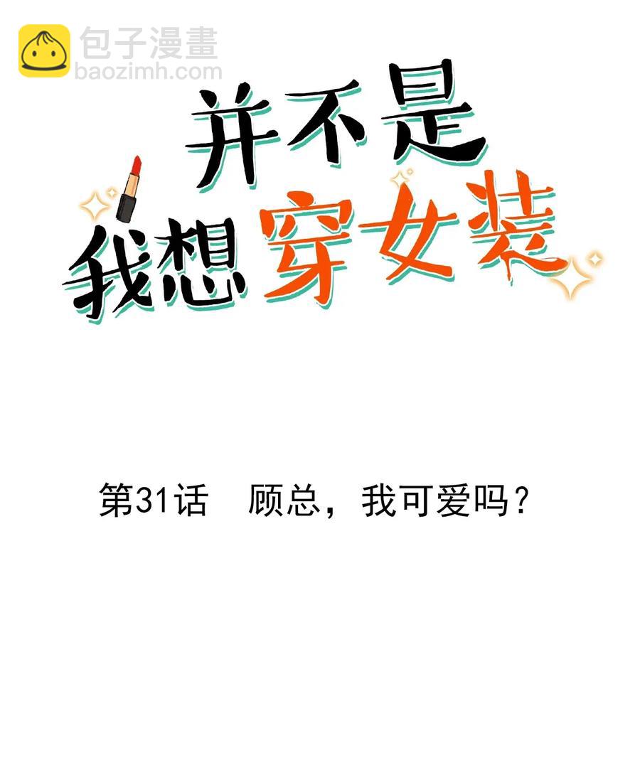 031 顾总，我可爱吗？-第32话