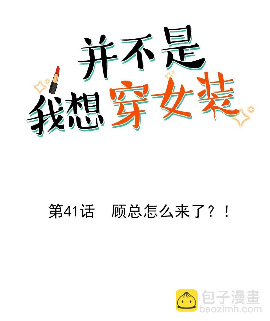 041 顾总怎么来了？！-第44话