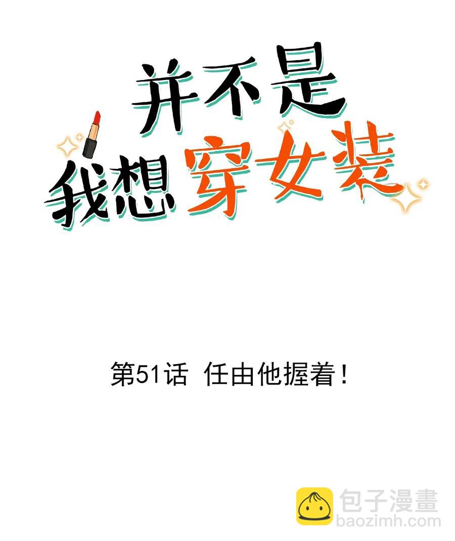 051 任由他握着！-第54话
